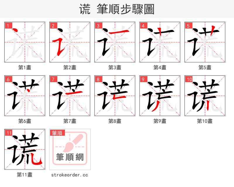 谎 的笔顺分步演示