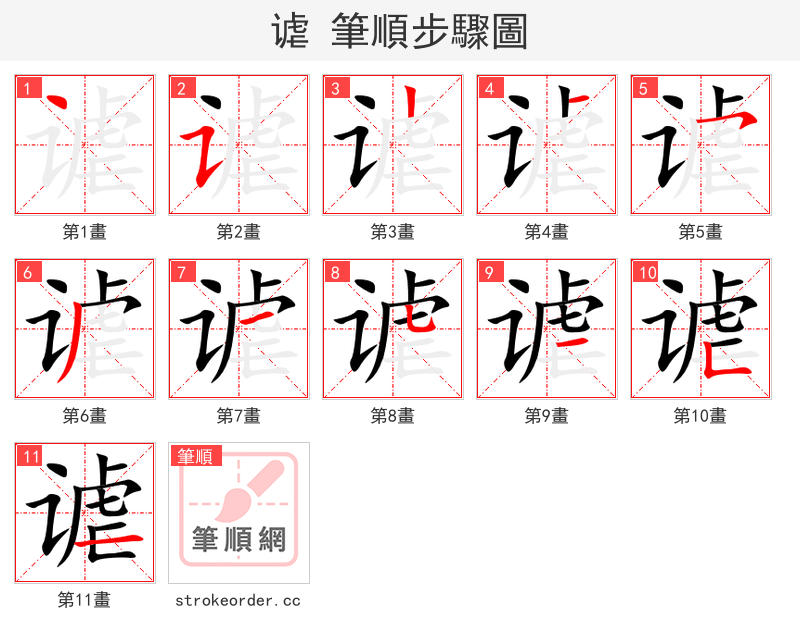 谑 的笔顺分步演示