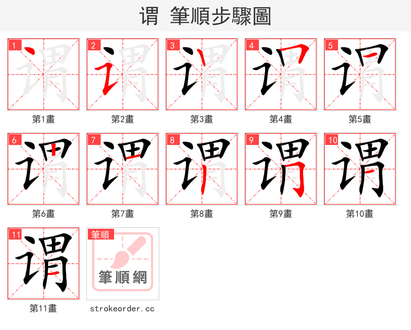 谓 的笔顺分步演示