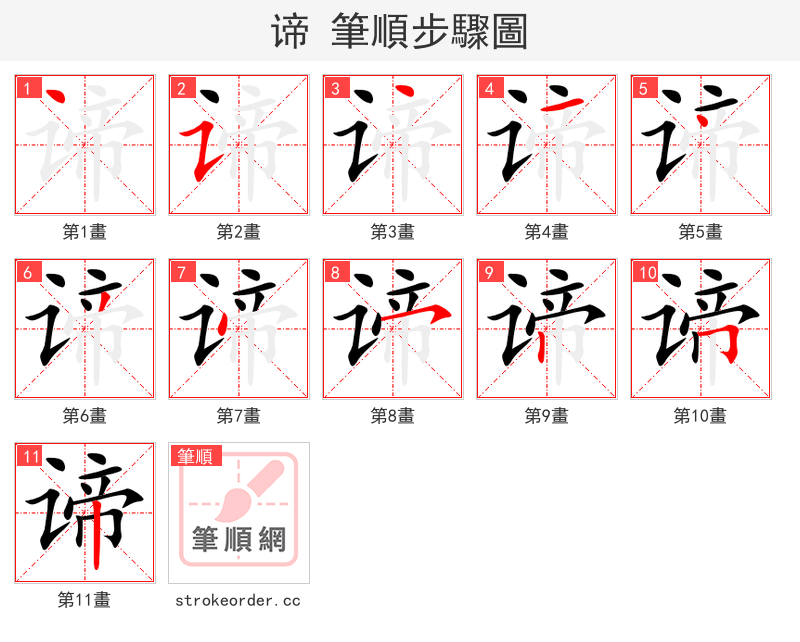 谛 的笔顺分步演示