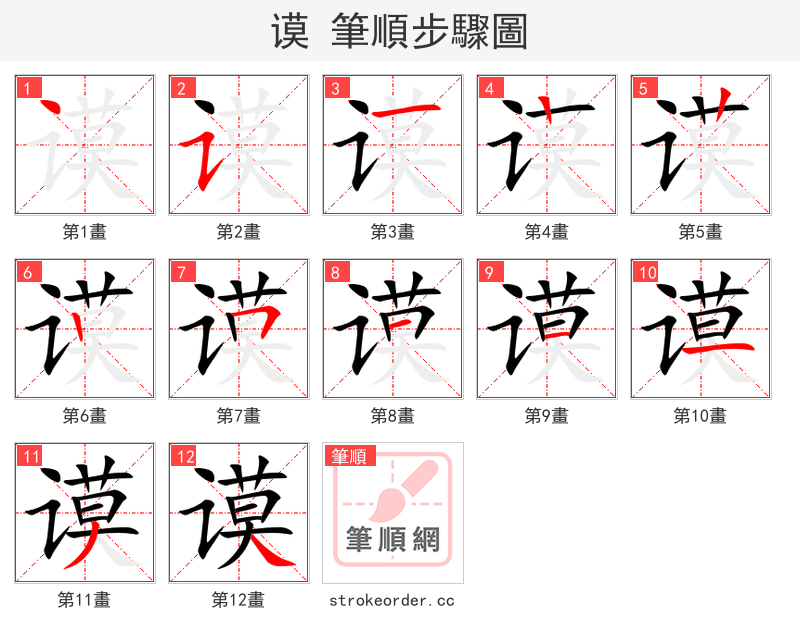 谟 的笔顺分步演示