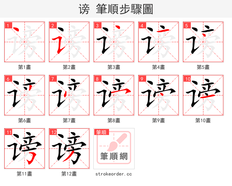 谤 的笔顺分步演示