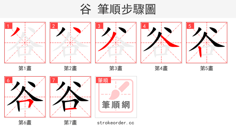 谷 的笔顺分步演示