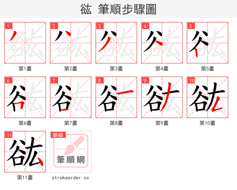 谹 的笔顺分步演示