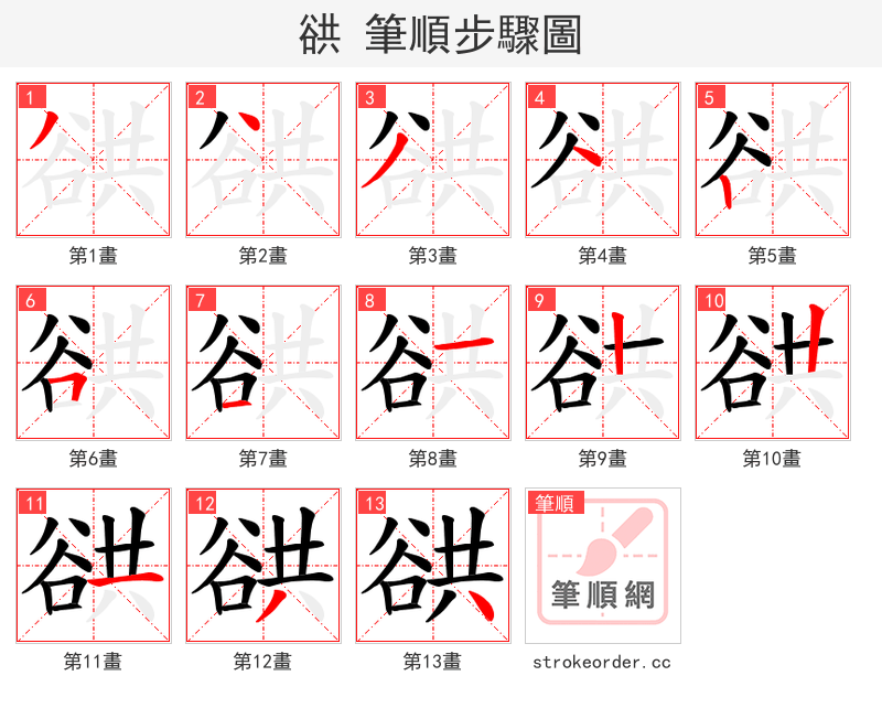 谼 的笔顺分步演示