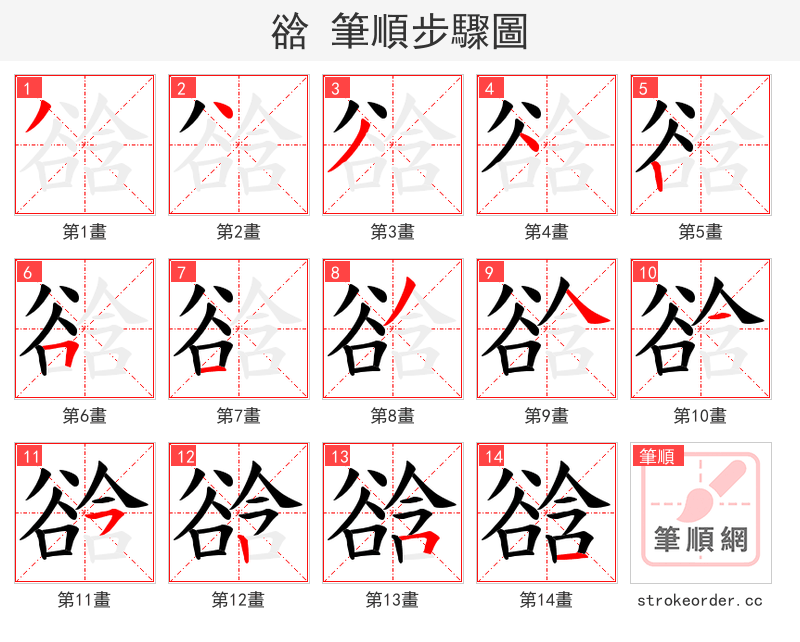 谽 的笔顺分步演示
