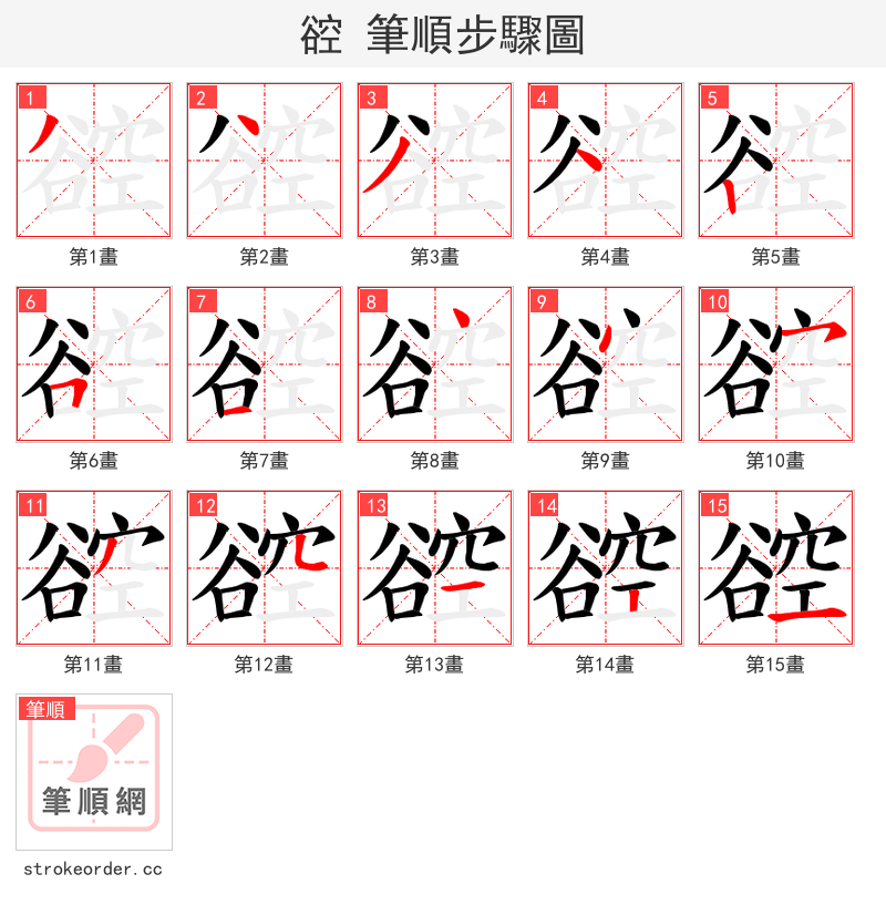谾 的笔顺分步演示