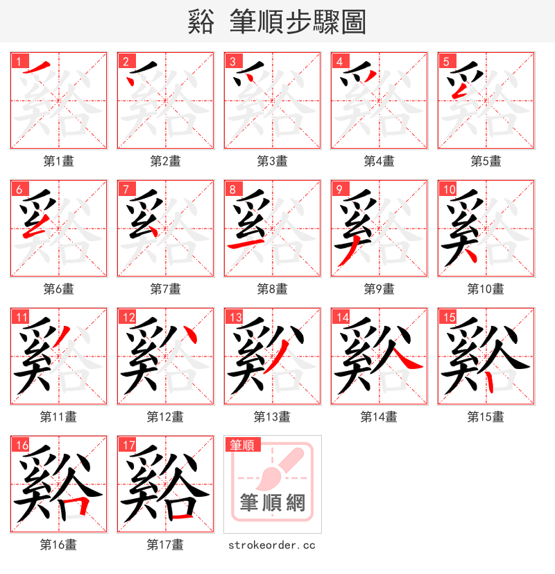 谿 的笔顺分步演示