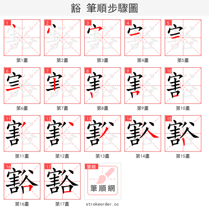 豁 的笔顺分步演示