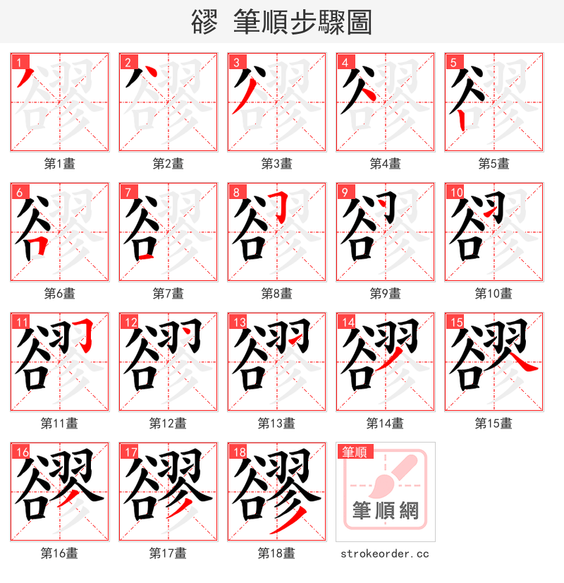 豂 的笔顺分步演示