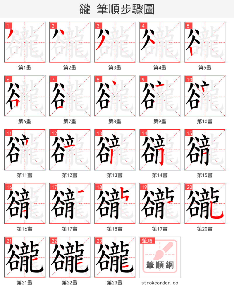 豅 的笔顺分步演示