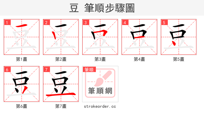 豆 的笔顺分步演示
