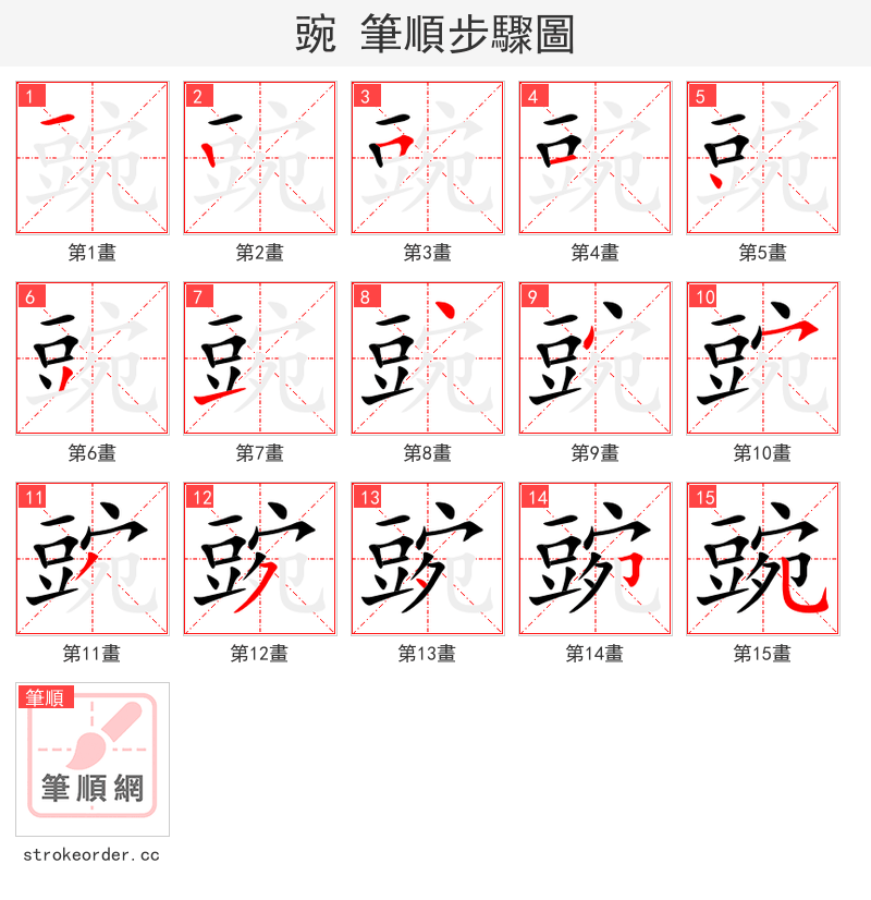 豌 的笔顺分步演示