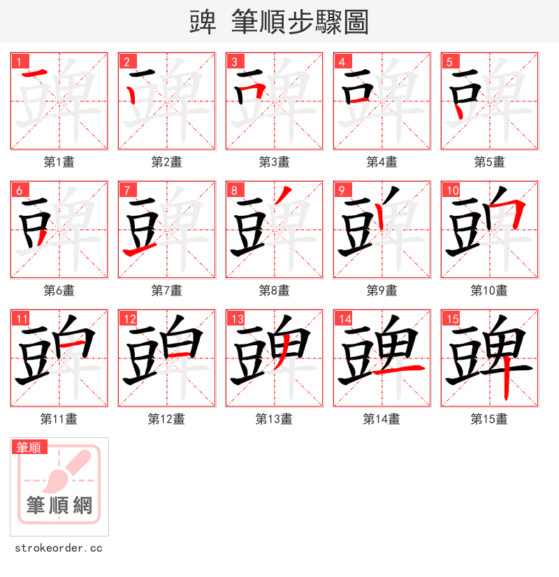 豍 的笔顺分步演示