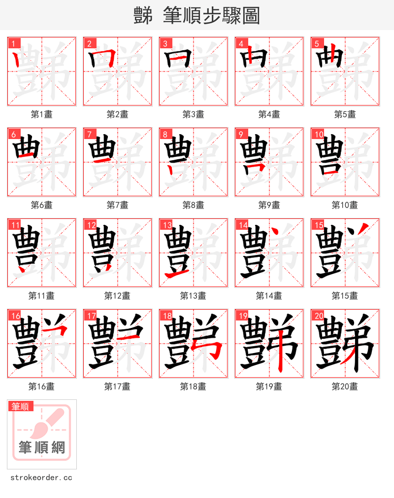 豑 的笔顺分步演示