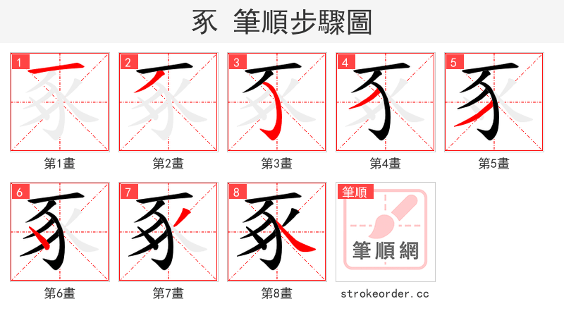 豖 的笔顺分步演示