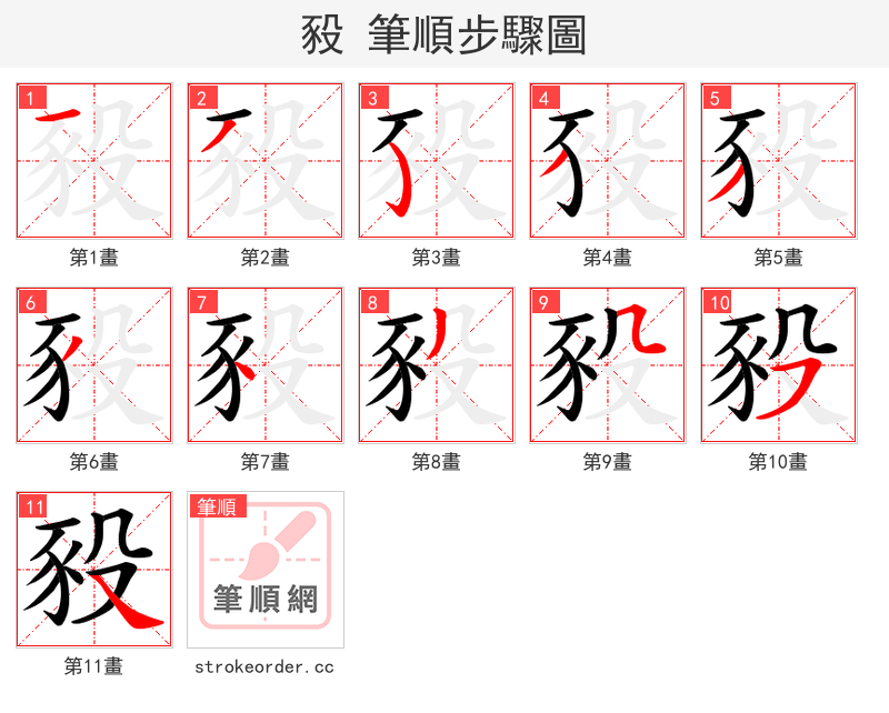 豛 的笔顺分步演示