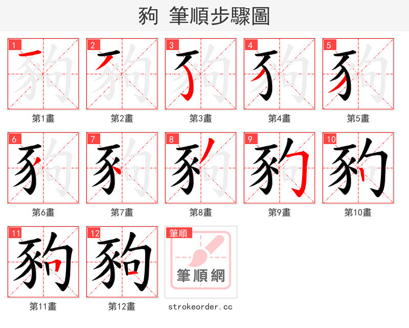 豞 的笔顺分步演示