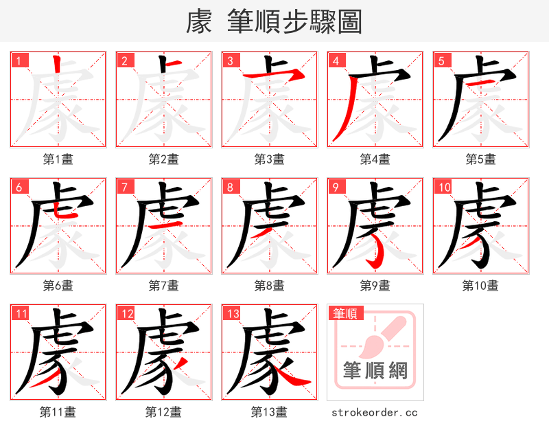 豦 的笔顺分步演示