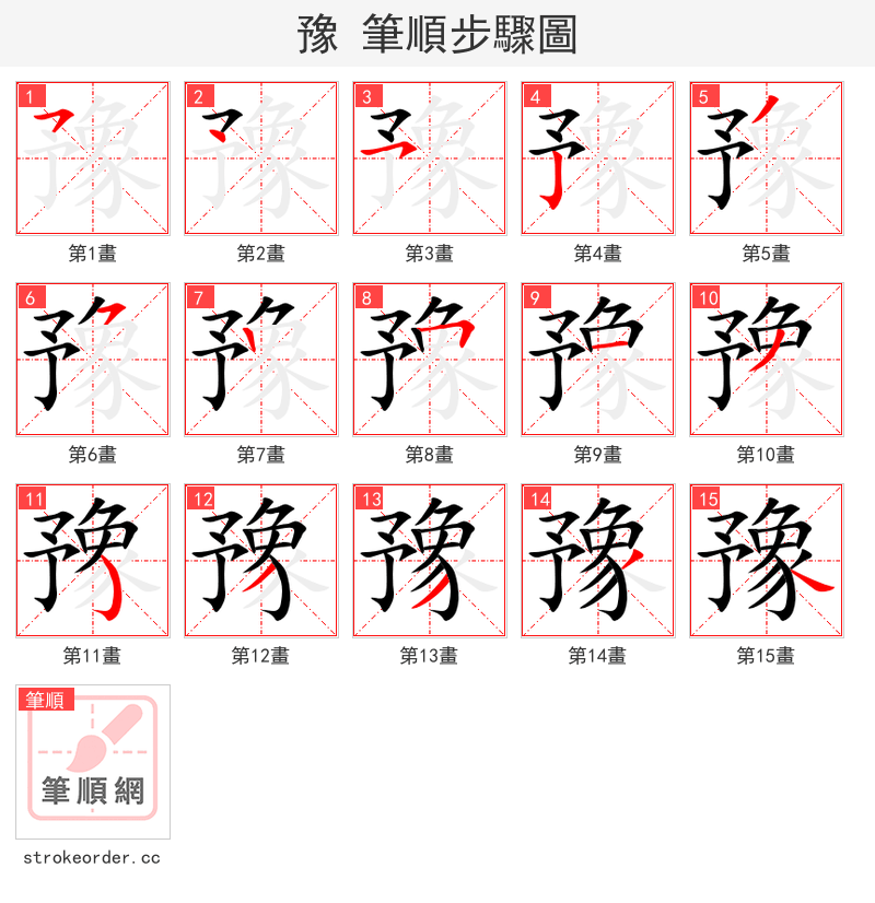 豫 的笔顺分步演示