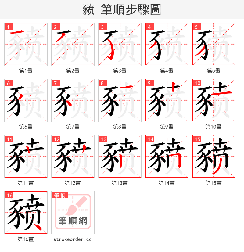 豮 的笔顺分步演示