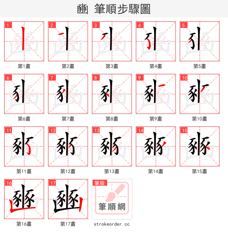 豳 的笔顺分步演示