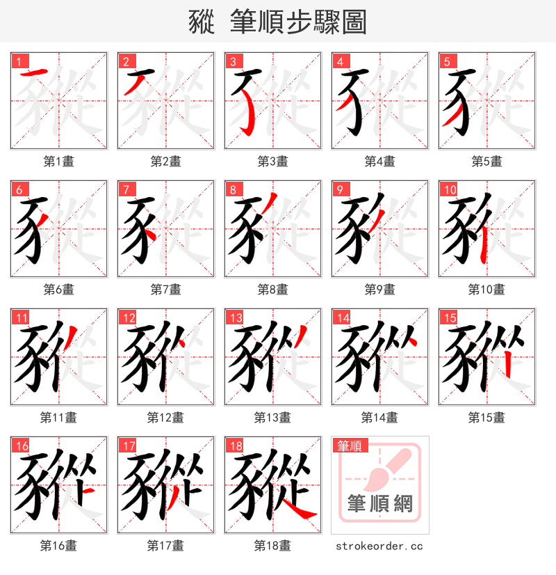 豵 的笔顺分步演示