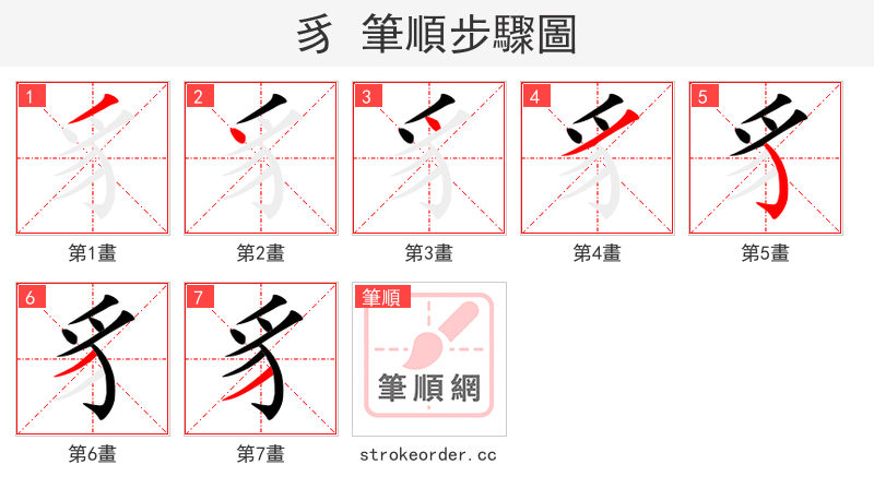 豸 的笔顺分步演示