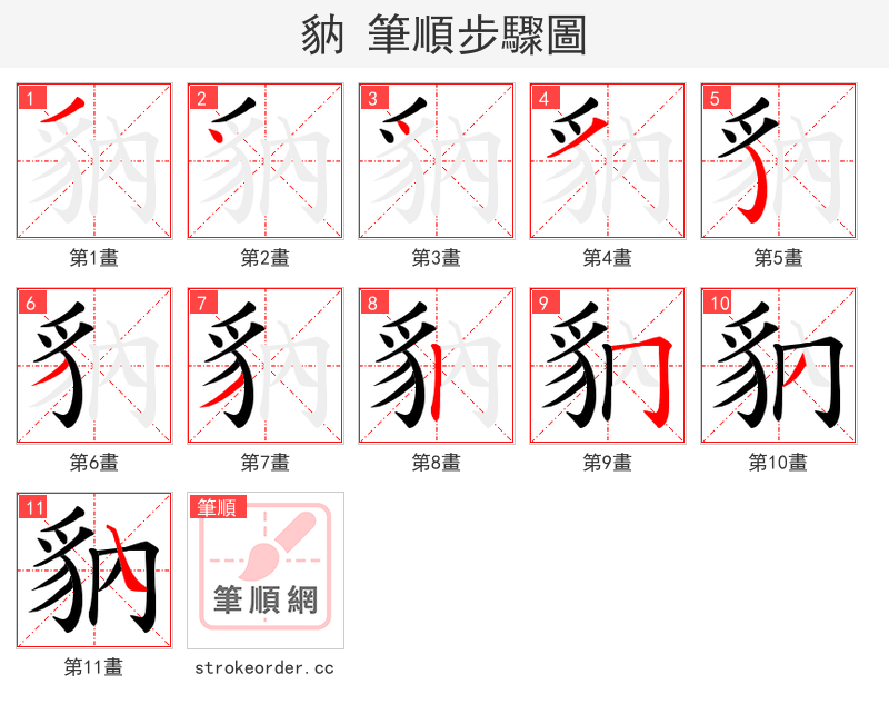 豽 的笔顺分步演示