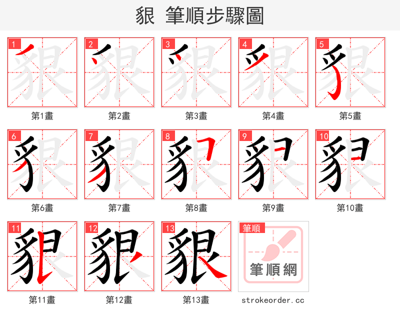 貇 的笔顺分步演示