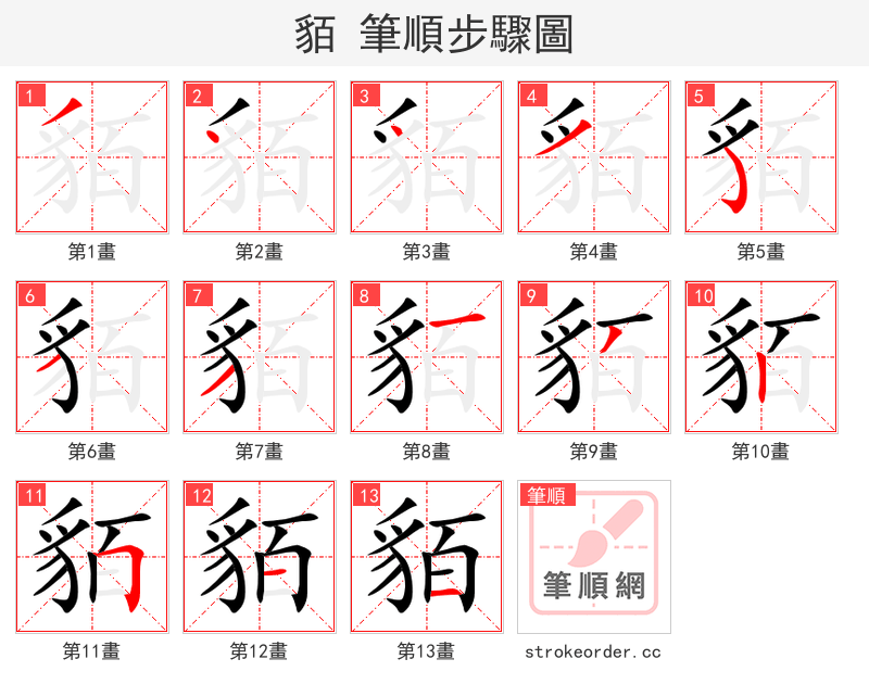 貊 的笔顺分步演示