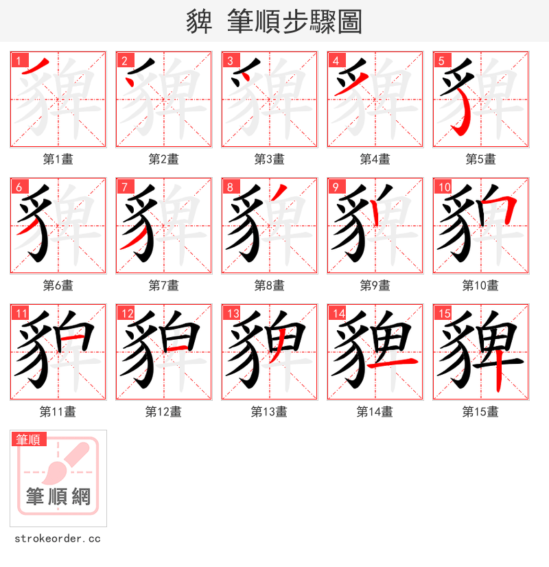 貏 的笔顺分步演示