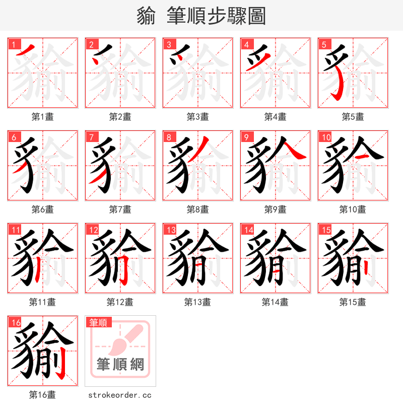 貐 的笔顺分步演示