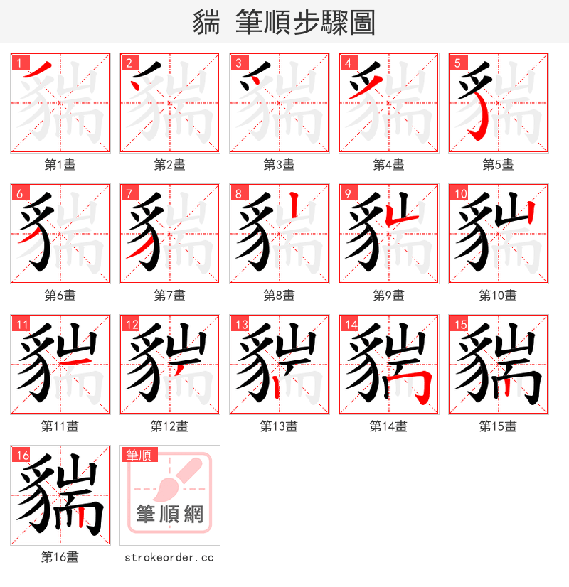 貒 的笔顺分步演示
