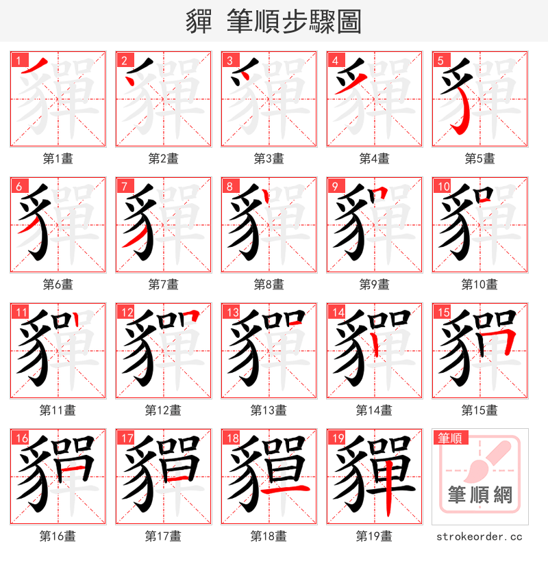 貚 的笔顺分步演示