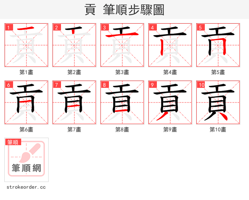 貢 的笔顺分步演示