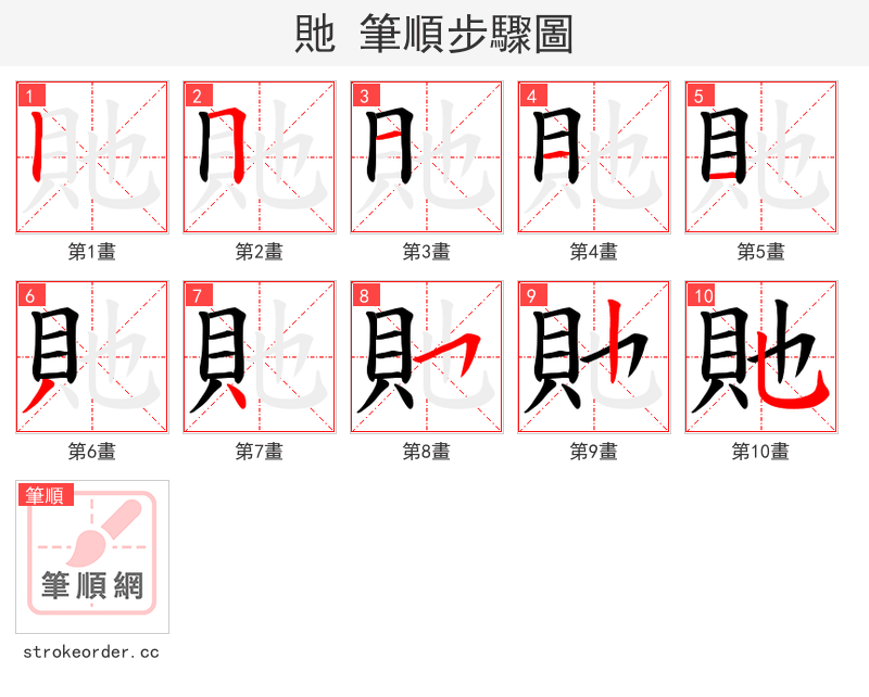 貤 的笔顺分步演示