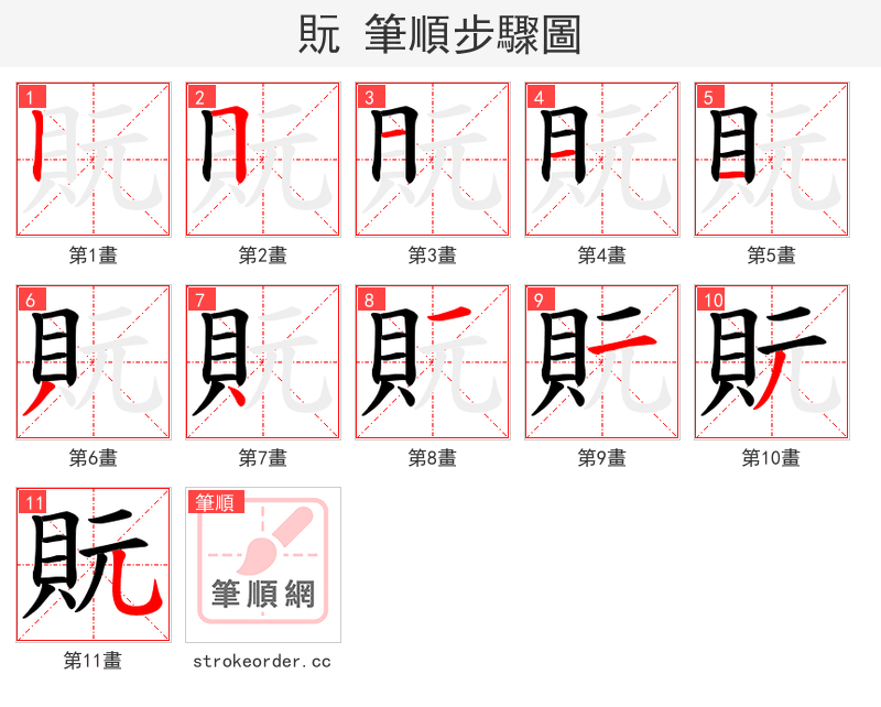 貦 的笔顺分步演示