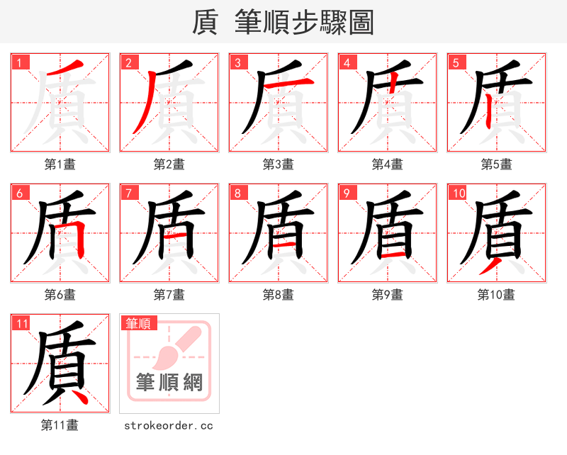 貭 的笔顺分步演示