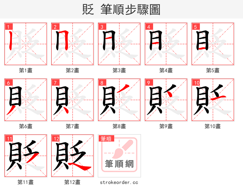 貶 的笔顺分步演示