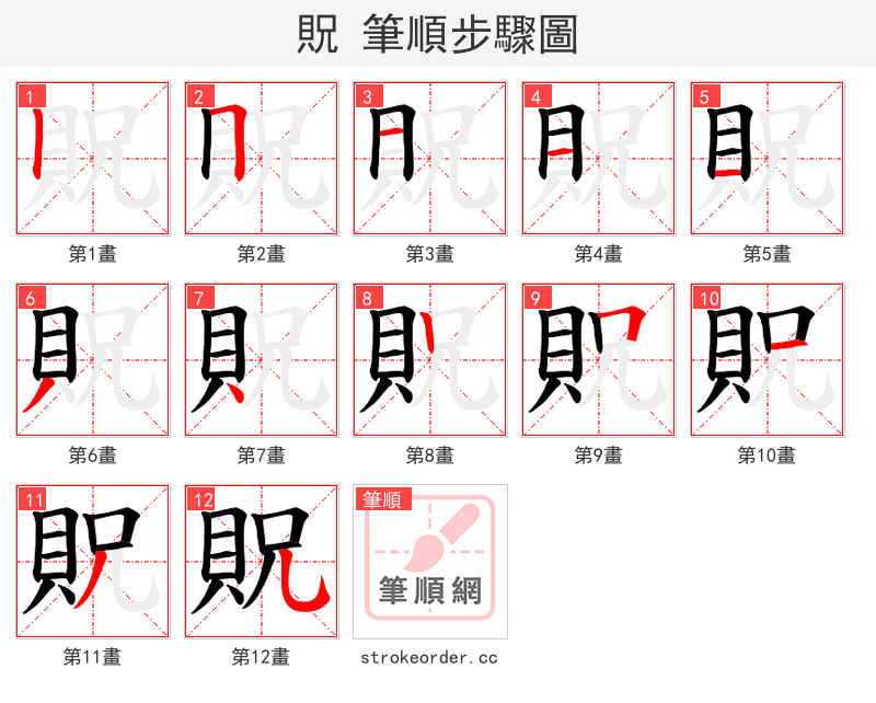 貺 的笔顺分步演示