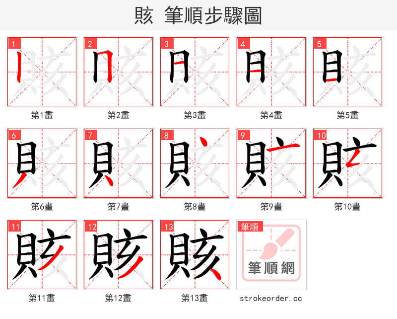 賅 的笔顺分步演示