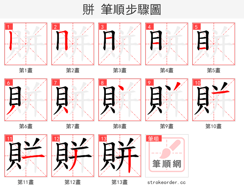 賆 的笔顺分步演示