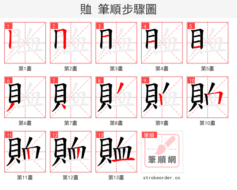 賉 的笔顺分步演示