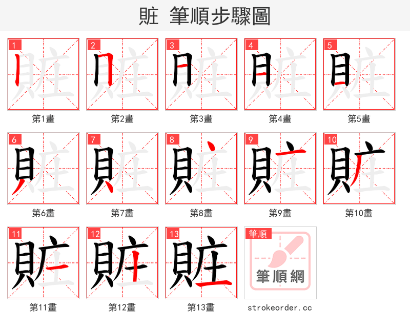 賍 的笔顺分步演示