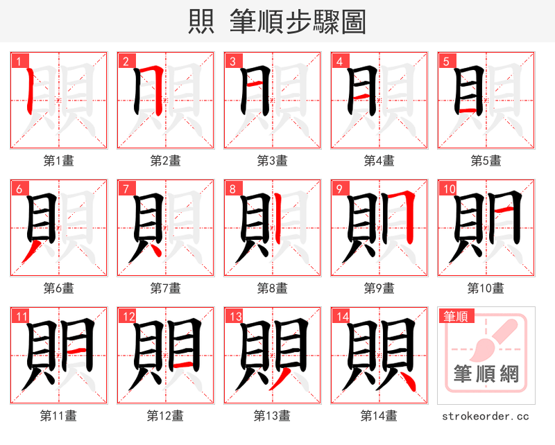 賏 的笔顺分步演示