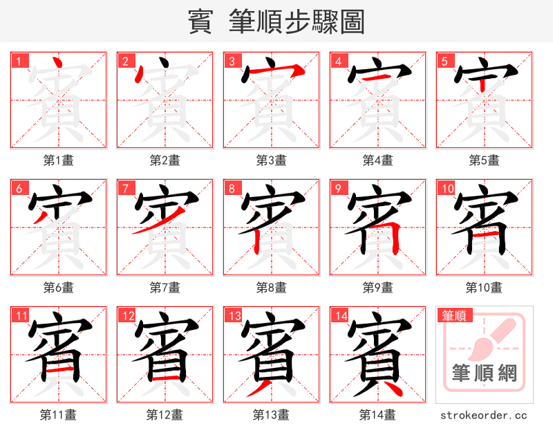 賓 的笔顺分步演示