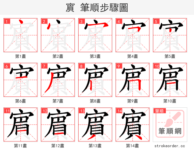 賔 的笔顺分步演示
