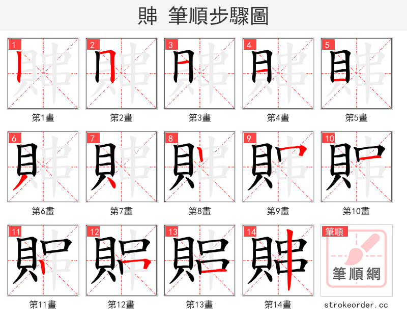 賗 的笔顺分步演示