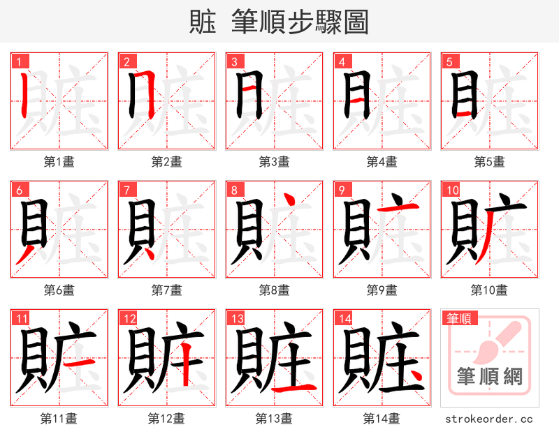 賘 的笔顺分步演示
